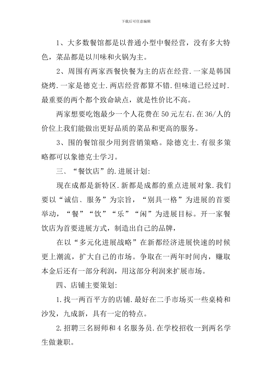 餐饮投资项目计划书_第2页