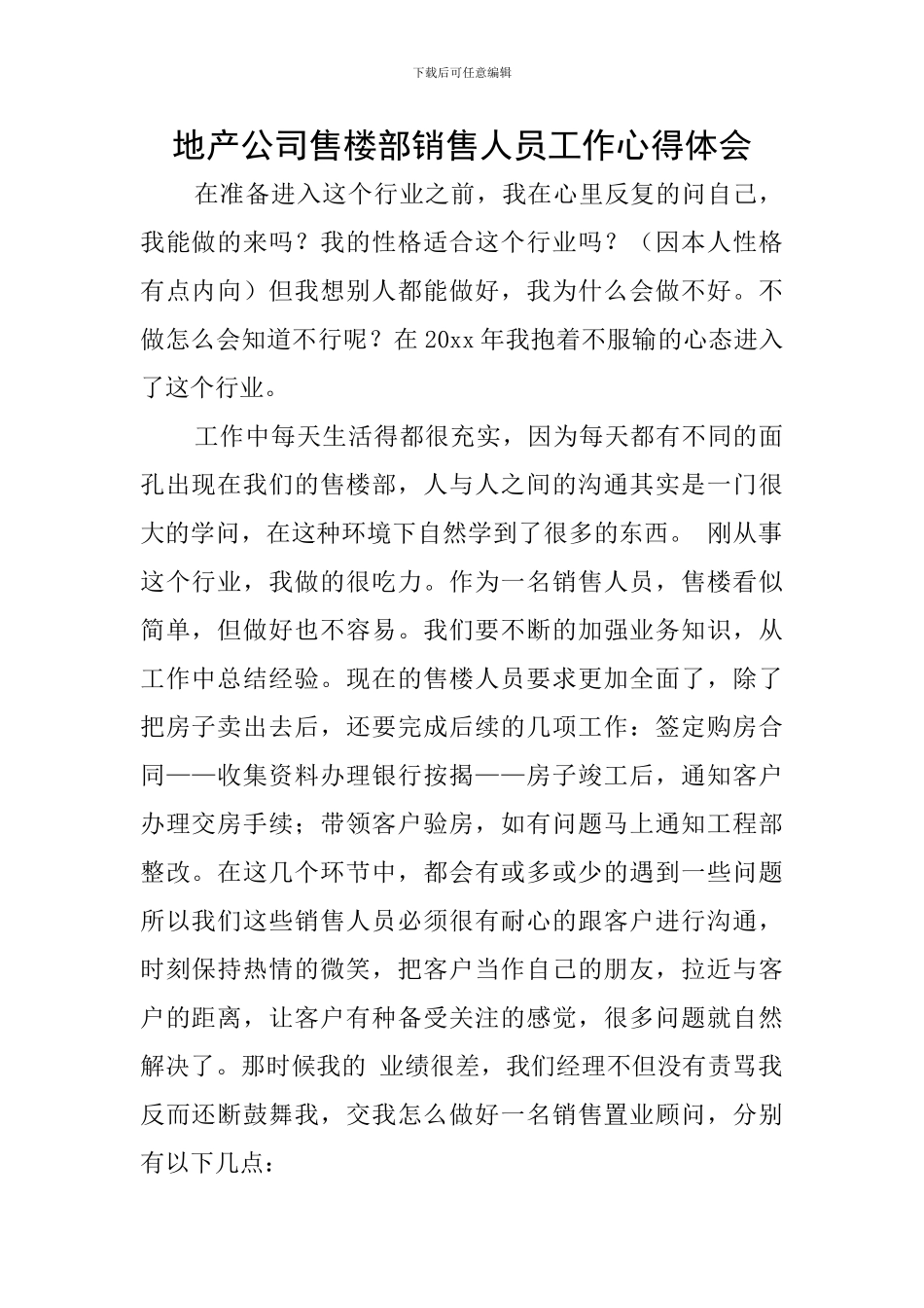 地产公司售楼部销售人员工作心得体会_第1页
