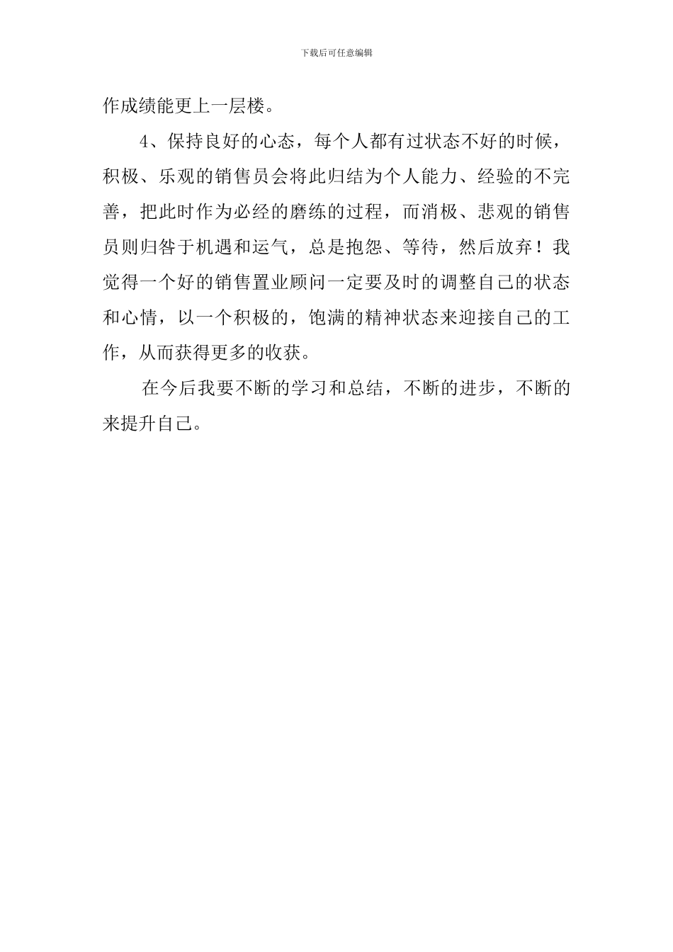 地产公司售楼部销售人员工作心得体会_第3页