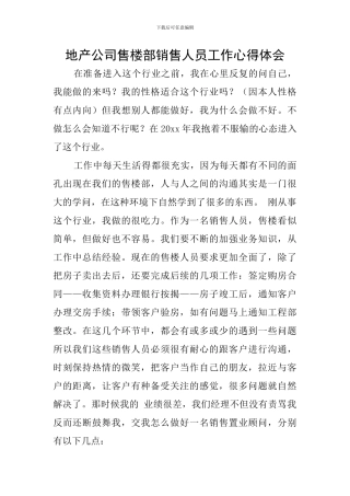 地产公司售楼部销售人员工作心得体会
