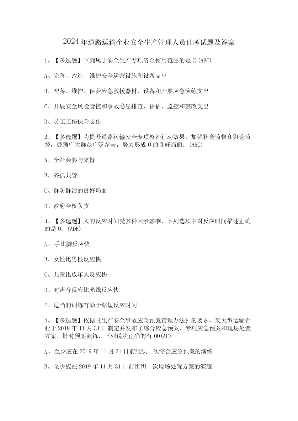 2024年道路运输企业安全生产管理人员证考试题及答案_第1页