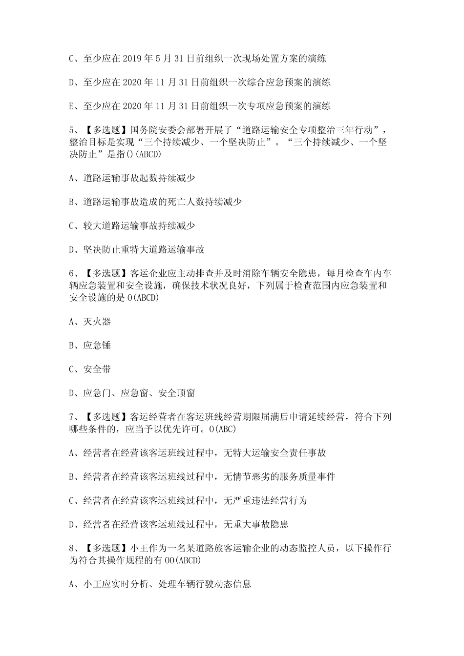 2024年道路运输企业安全生产管理人员证考试题及答案_第2页