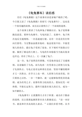 《龟兔赛车》读后感