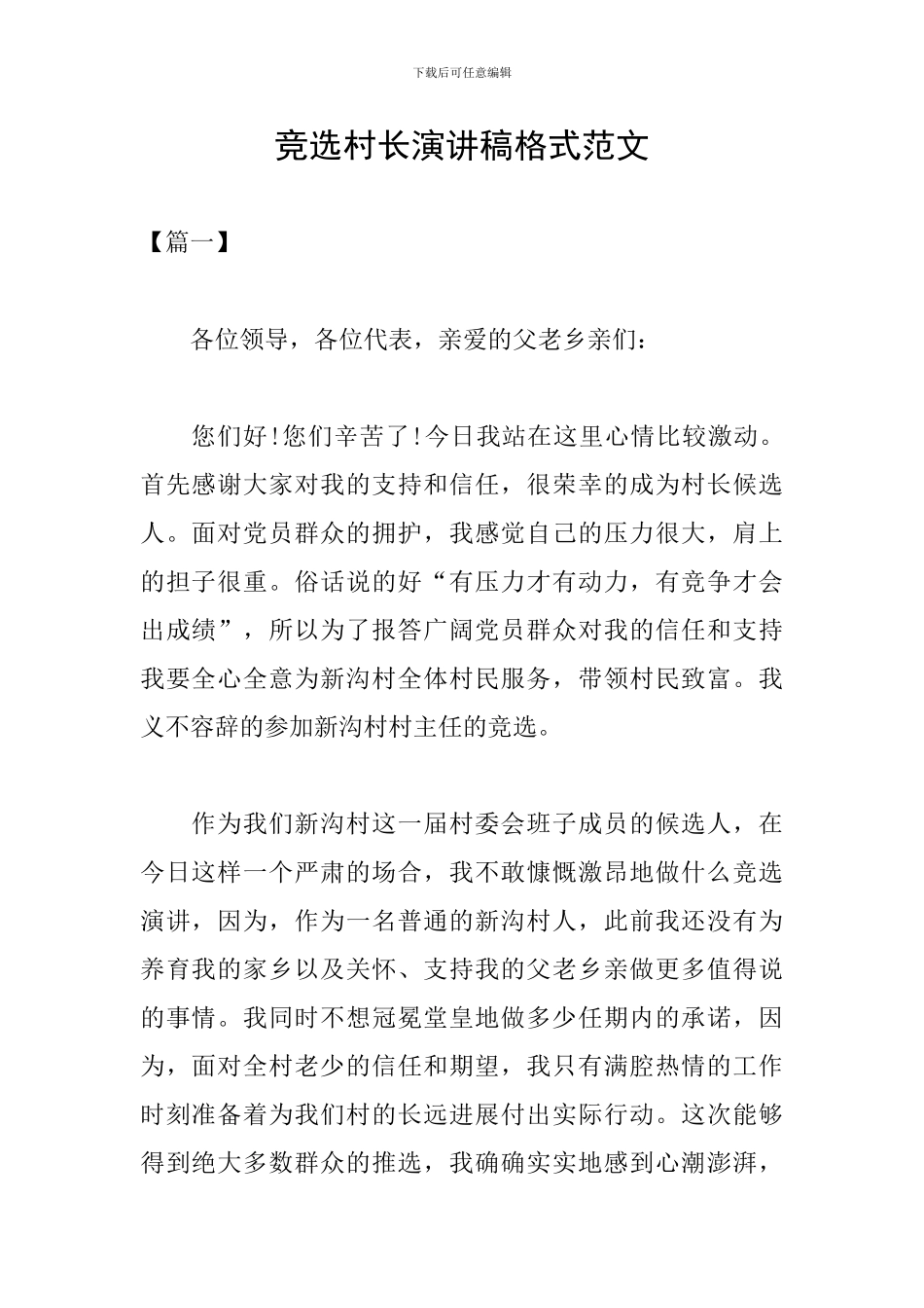 竞选村长演讲稿格式范文_第1页