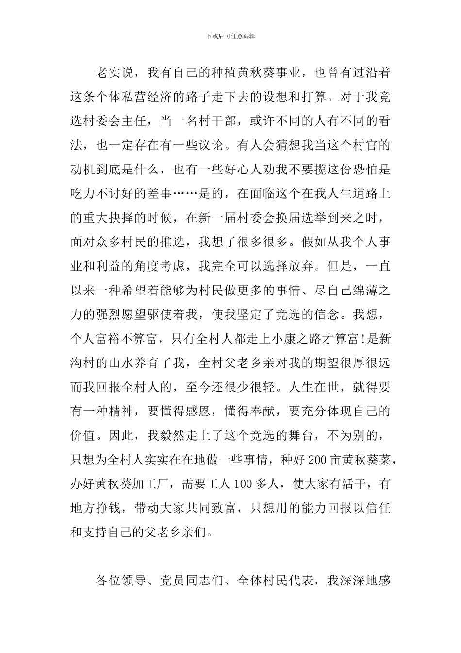 竞选村长演讲稿格式范文_第3页