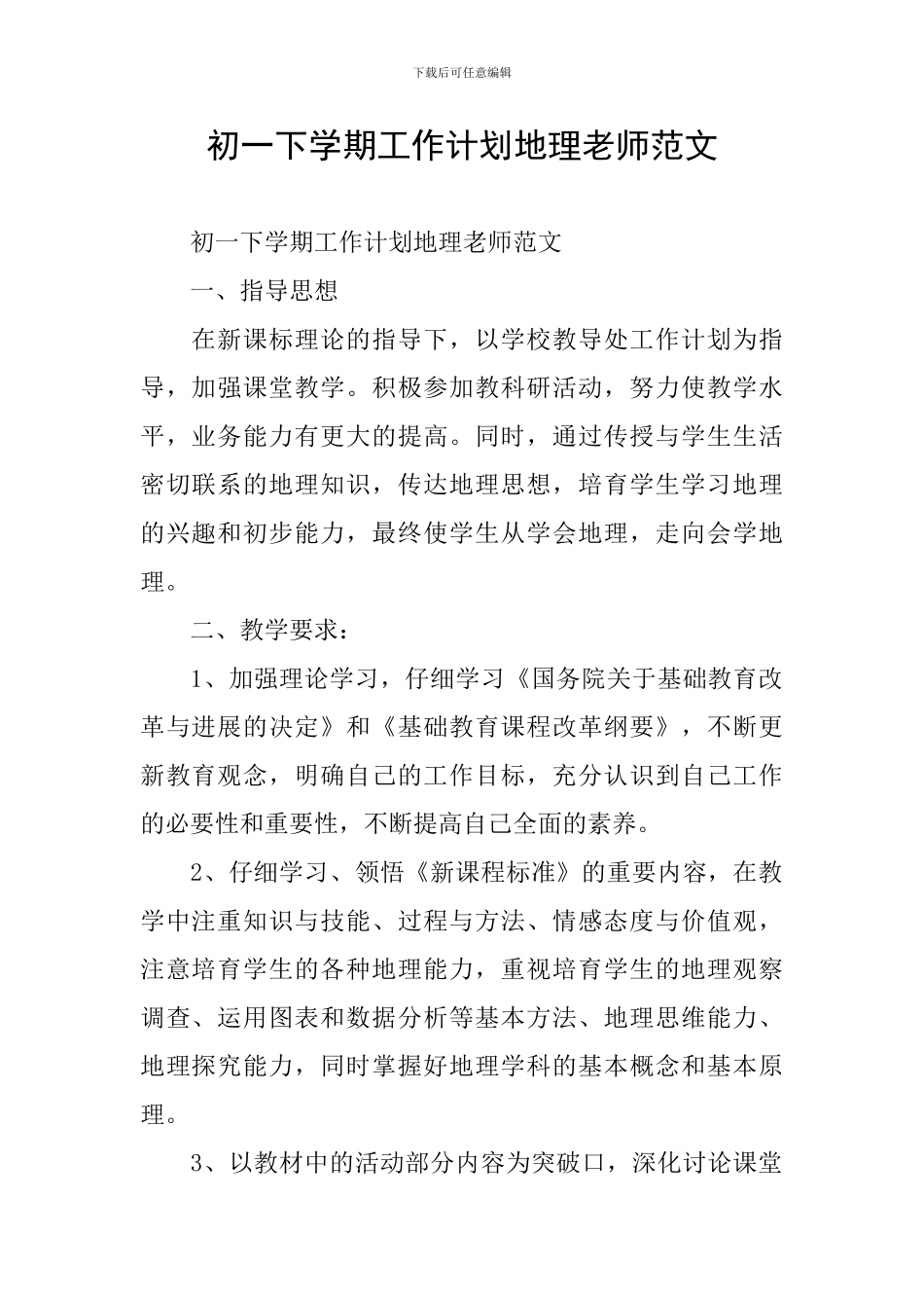 初一下学期工作计划地理教师范文_第1页