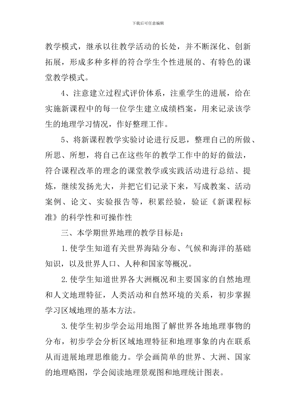 初一下学期工作计划地理教师范文_第2页