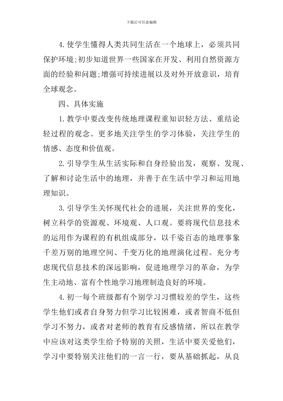 初一下学期工作计划地理教师范文_第3页