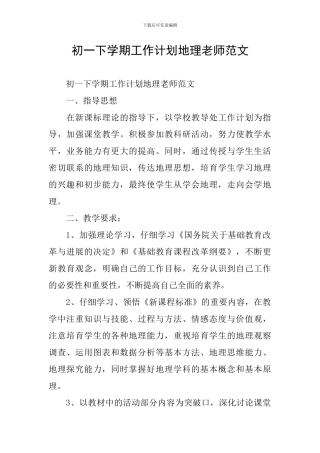 初一下学期工作计划地理教师范文