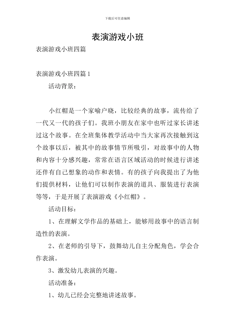 表演游戏小班_第1页
