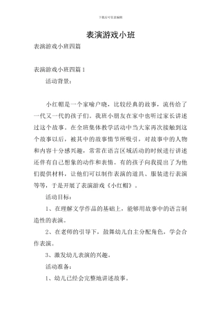 表演游戏小班