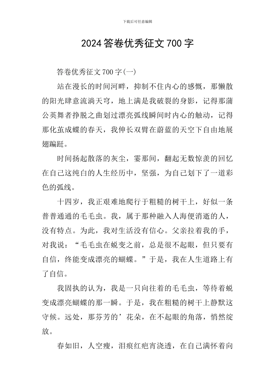 2024答卷优秀征文700字_第1页