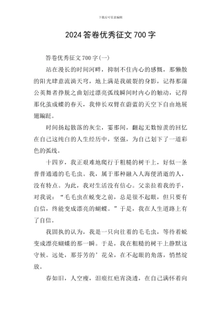 2024答卷优秀征文700字