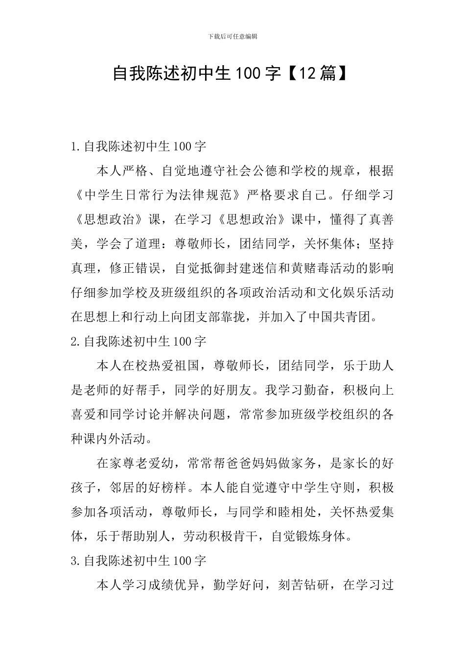 自我陈述初中生100字_第1页