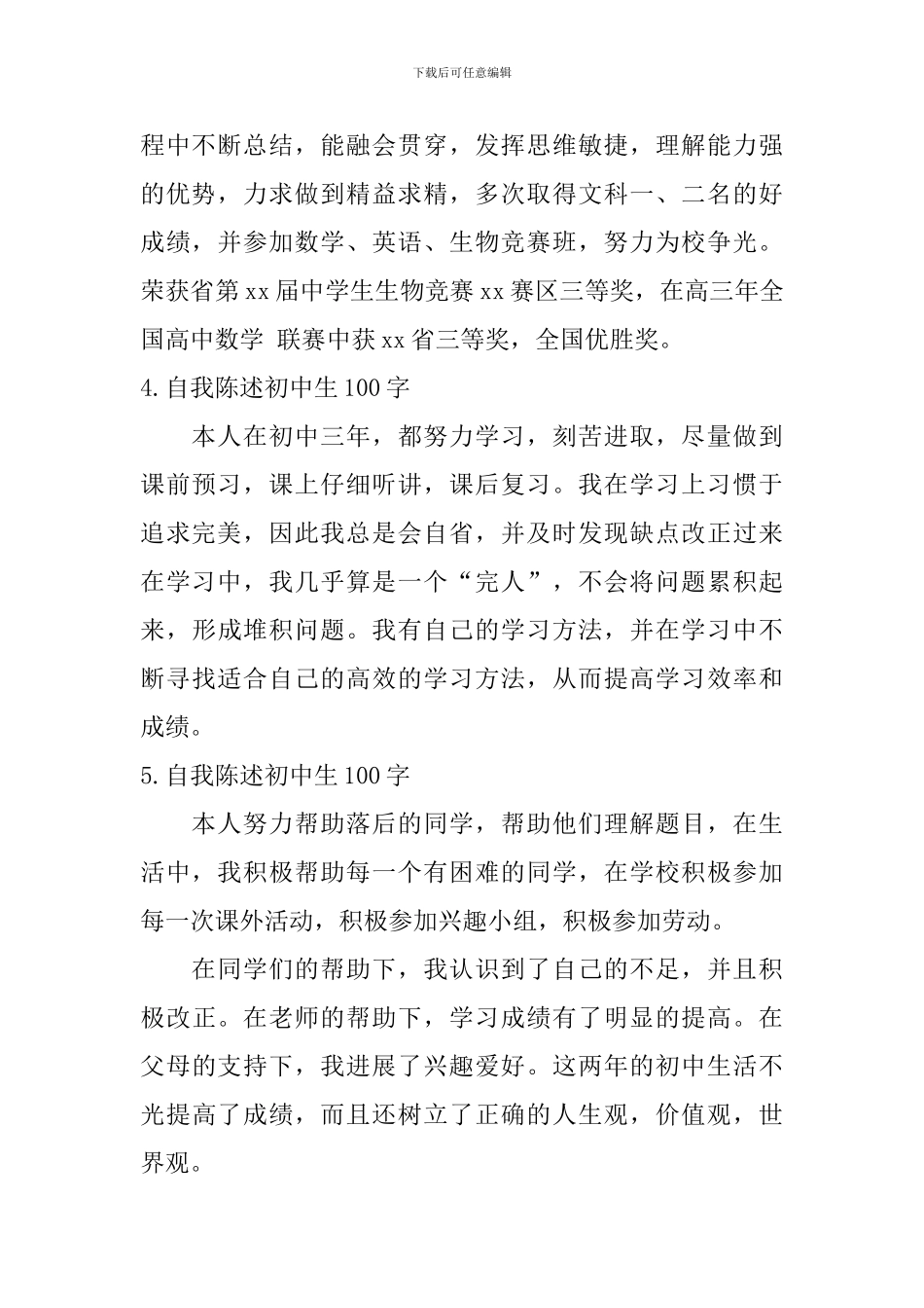 自我陈述初中生100字_第2页