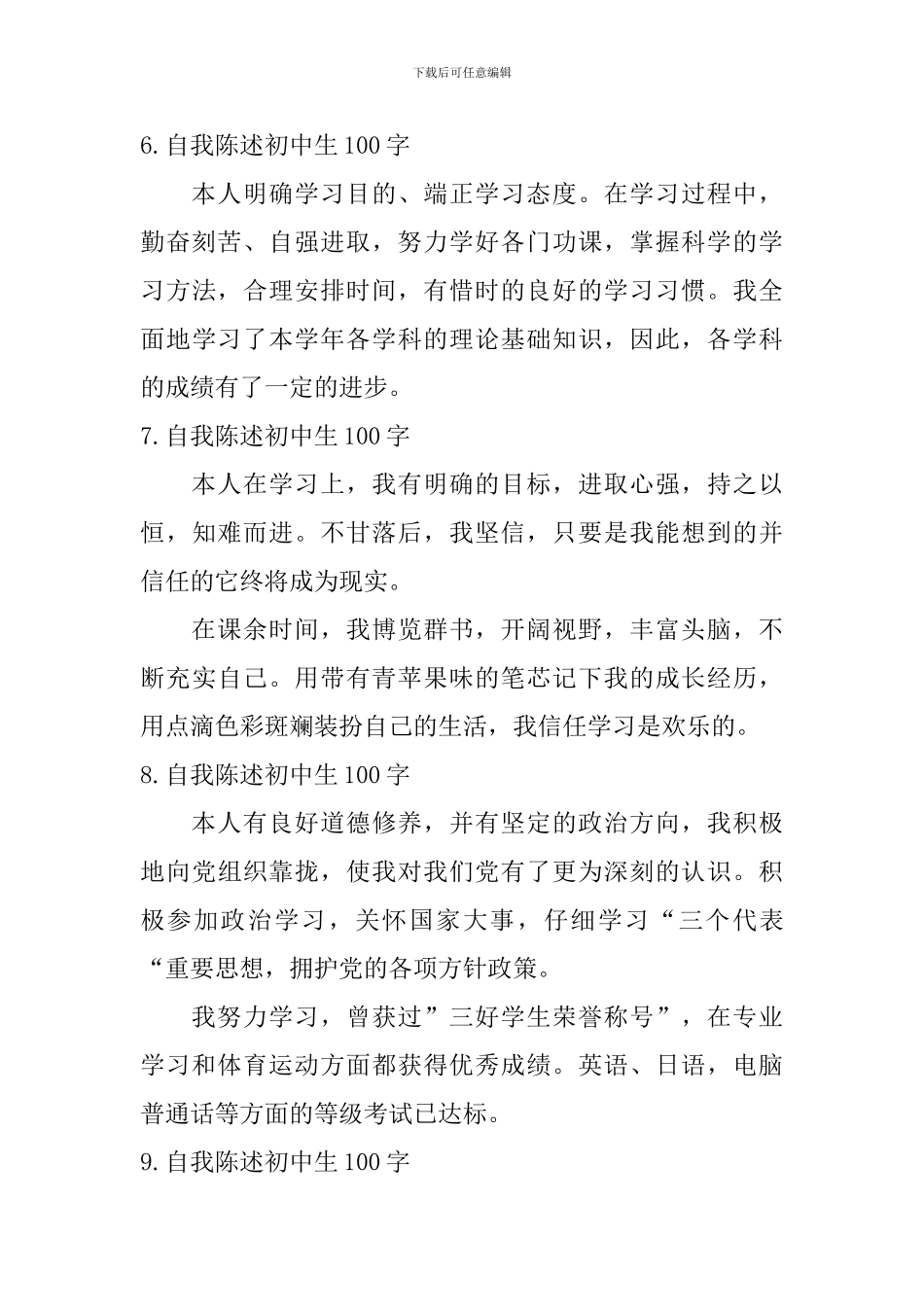 自我陈述初中生100字_第3页