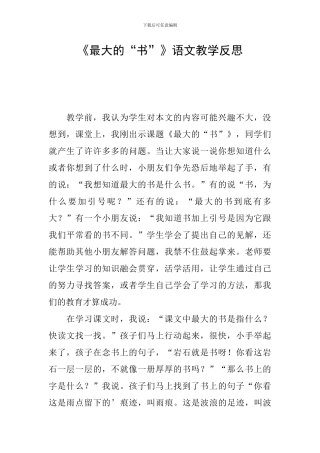 《最大的“书”》语文教学反思