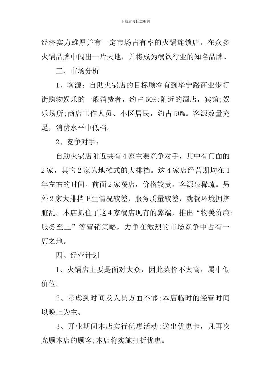 火锅店创业计划书范文_第2页