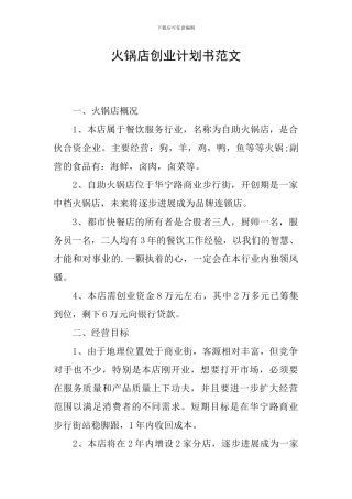 火锅店创业计划书范文