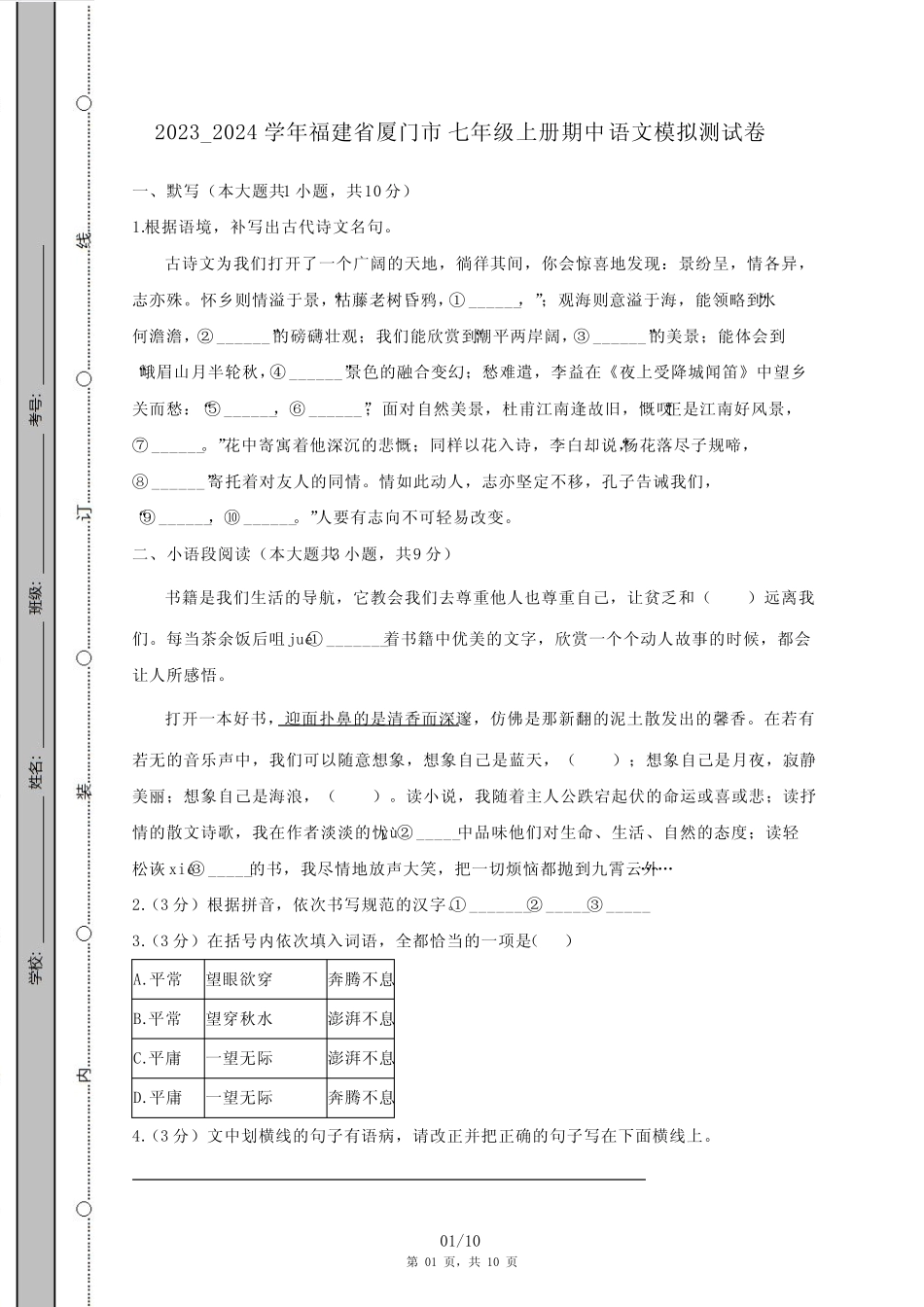 2023_2024学年福建省厦门市七年级上册期中语文模拟测试卷(附答案_第1页