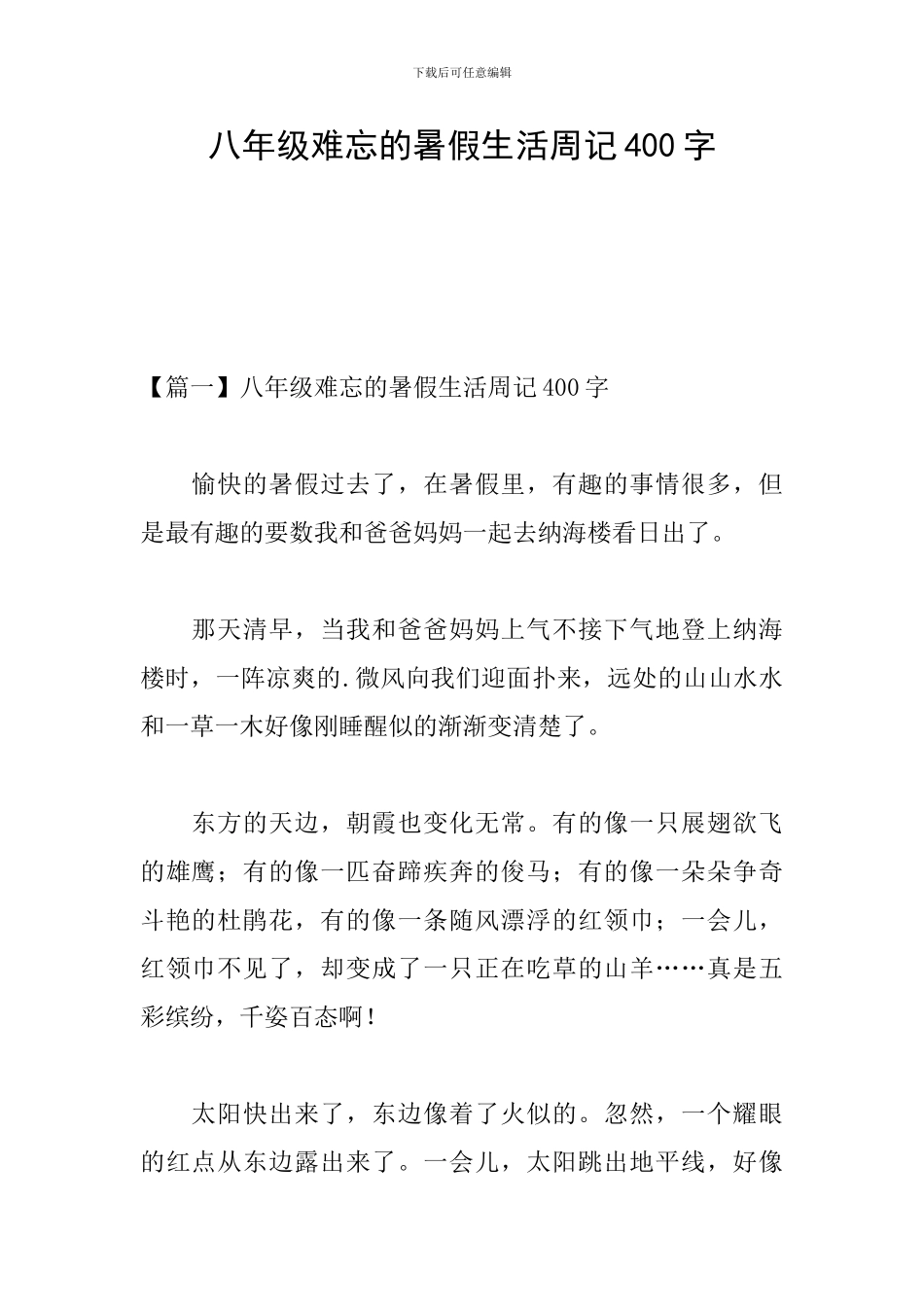 八年级难忘的暑假生活周记400字_第1页