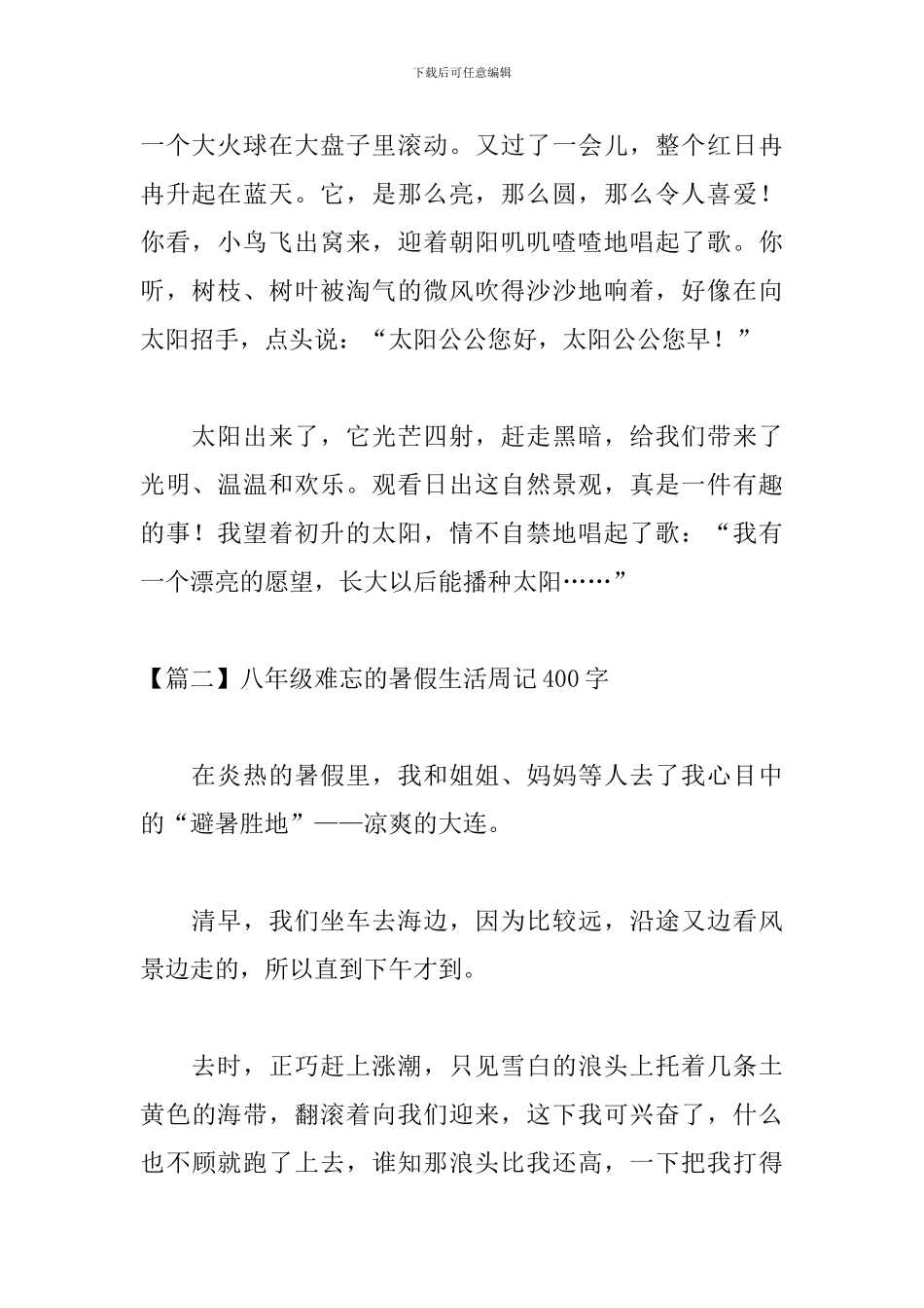 八年级难忘的暑假生活周记400字_第2页