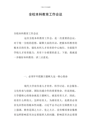 全校本科教育工作会议