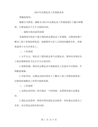 2024年定期走访工作制度范本(三篇)