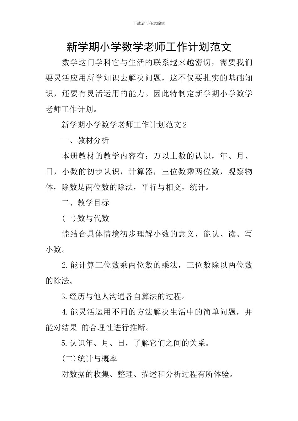 新学期小学数学教师工作计划范文_第1页