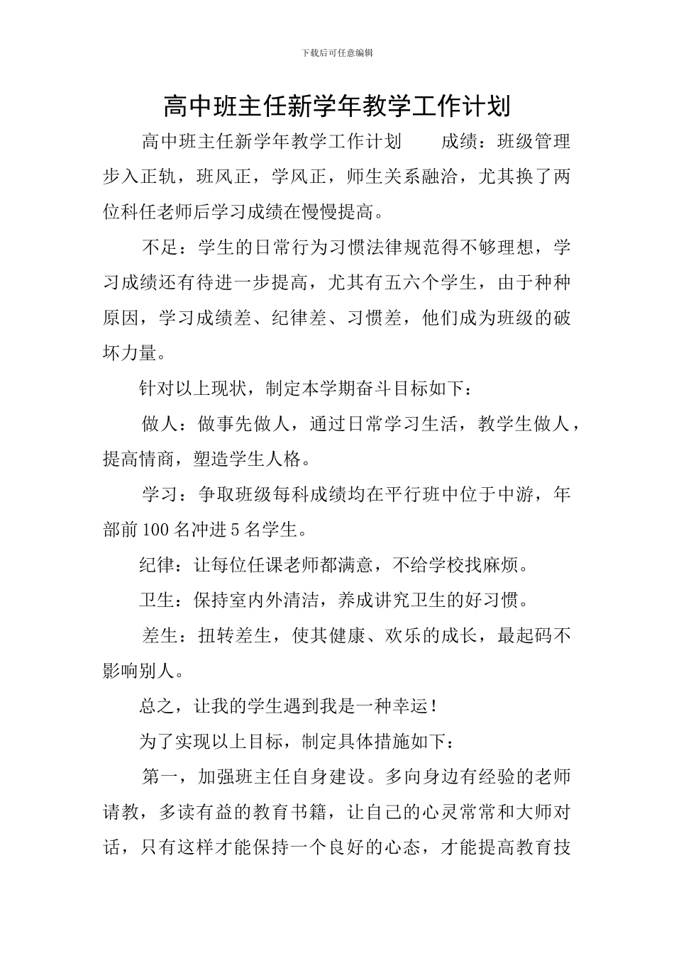 高中班主任新学年教学工作计划_第1页