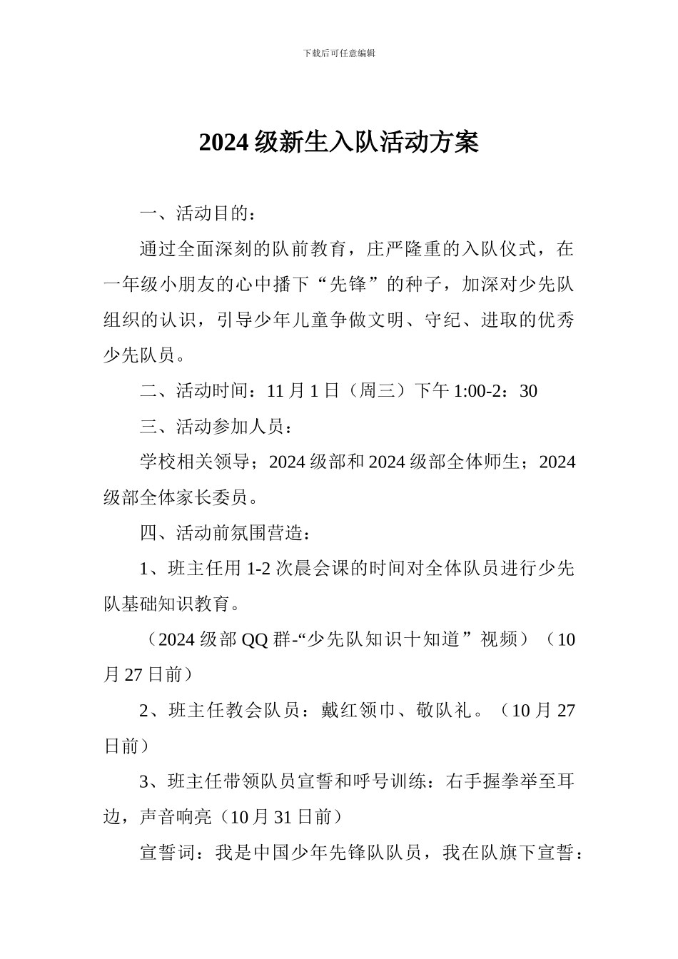 2024级新生入队活动方案_第1页