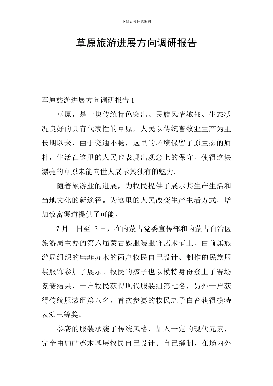 草原旅游发展方向调研报告_第1页