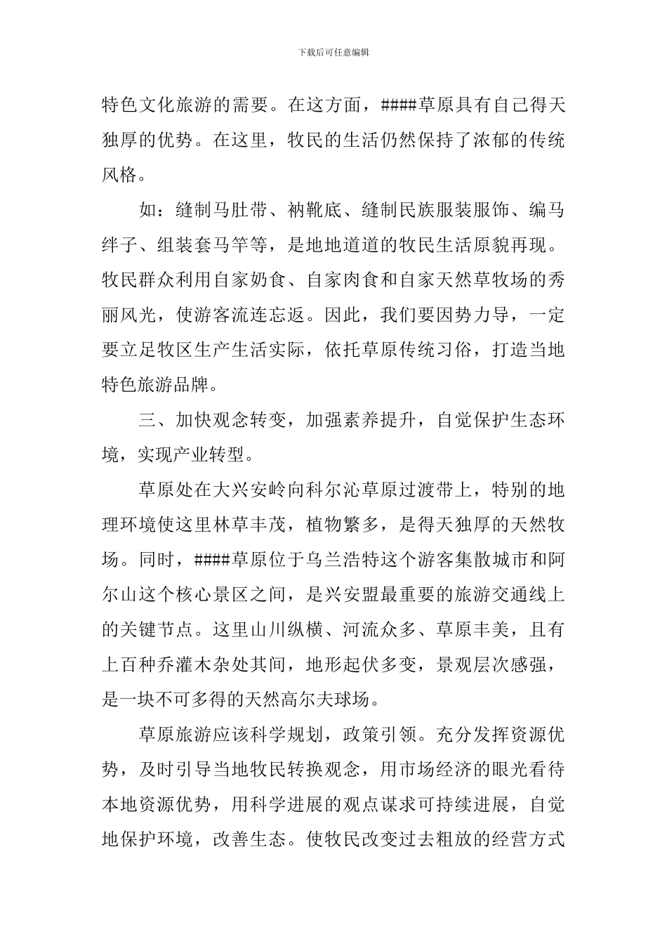 草原旅游发展方向调研报告_第3页