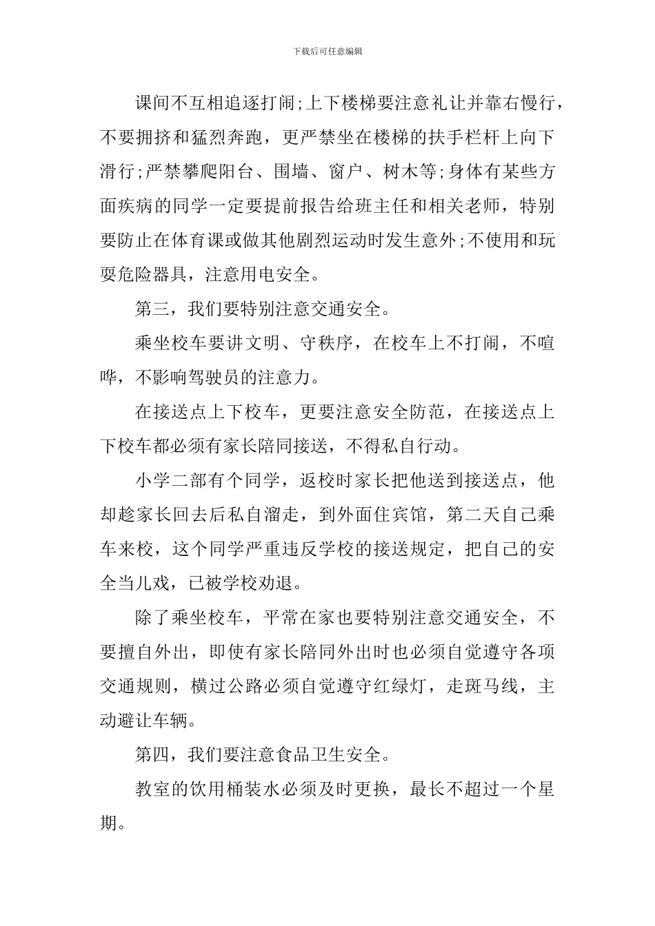 努力构建和谐校园心得体会800字_第3页