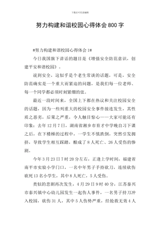 努力构建和谐校园心得体会800字