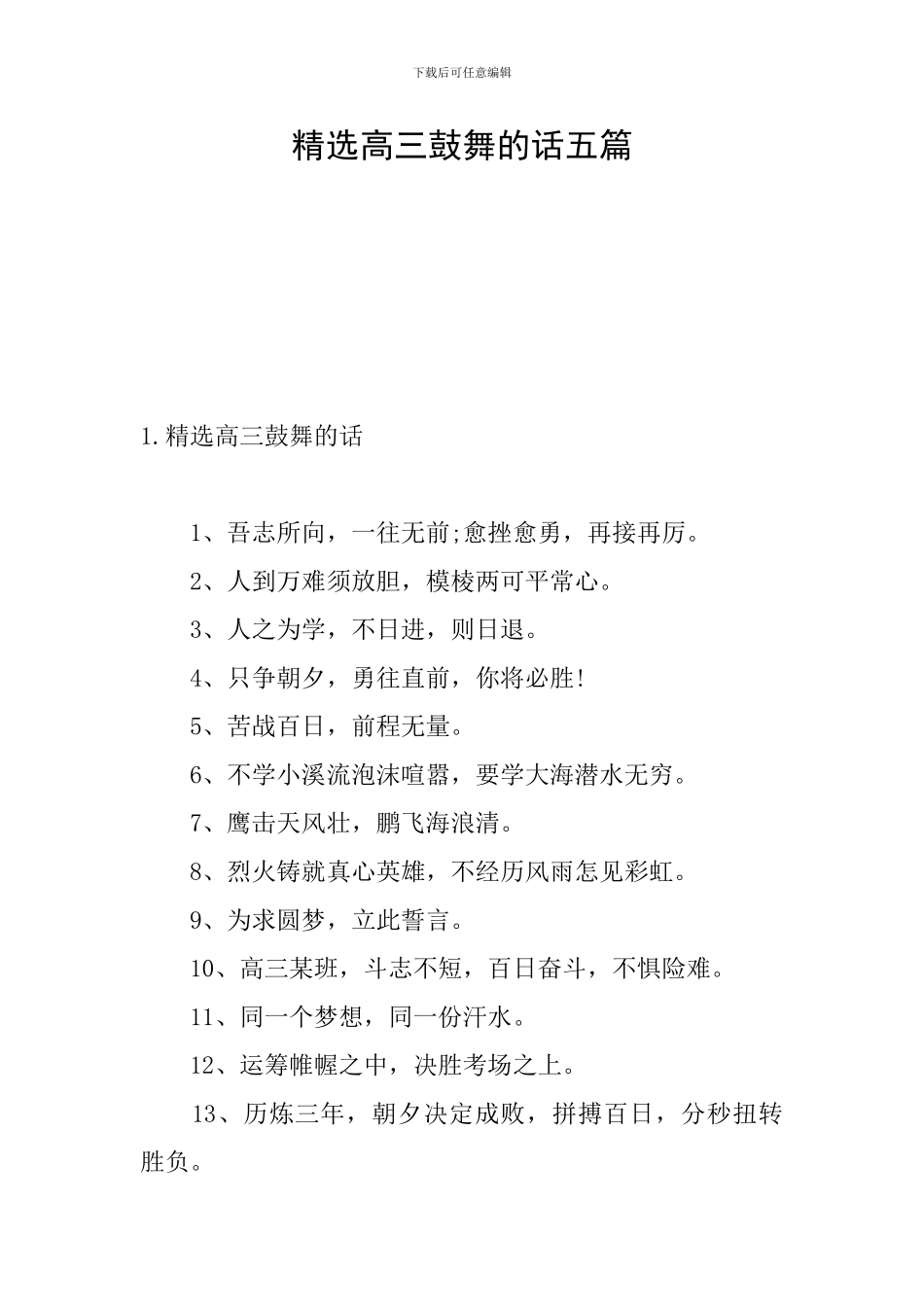 精选高三鼓励的话五篇_第1页