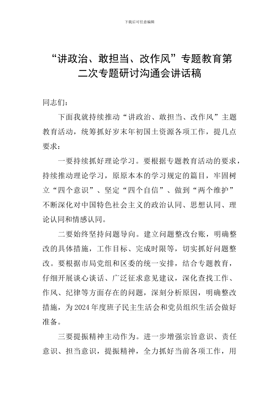 “讲政治、敢担当、改作风”专题教育第二次专题研讨交流会讲话稿_第1页