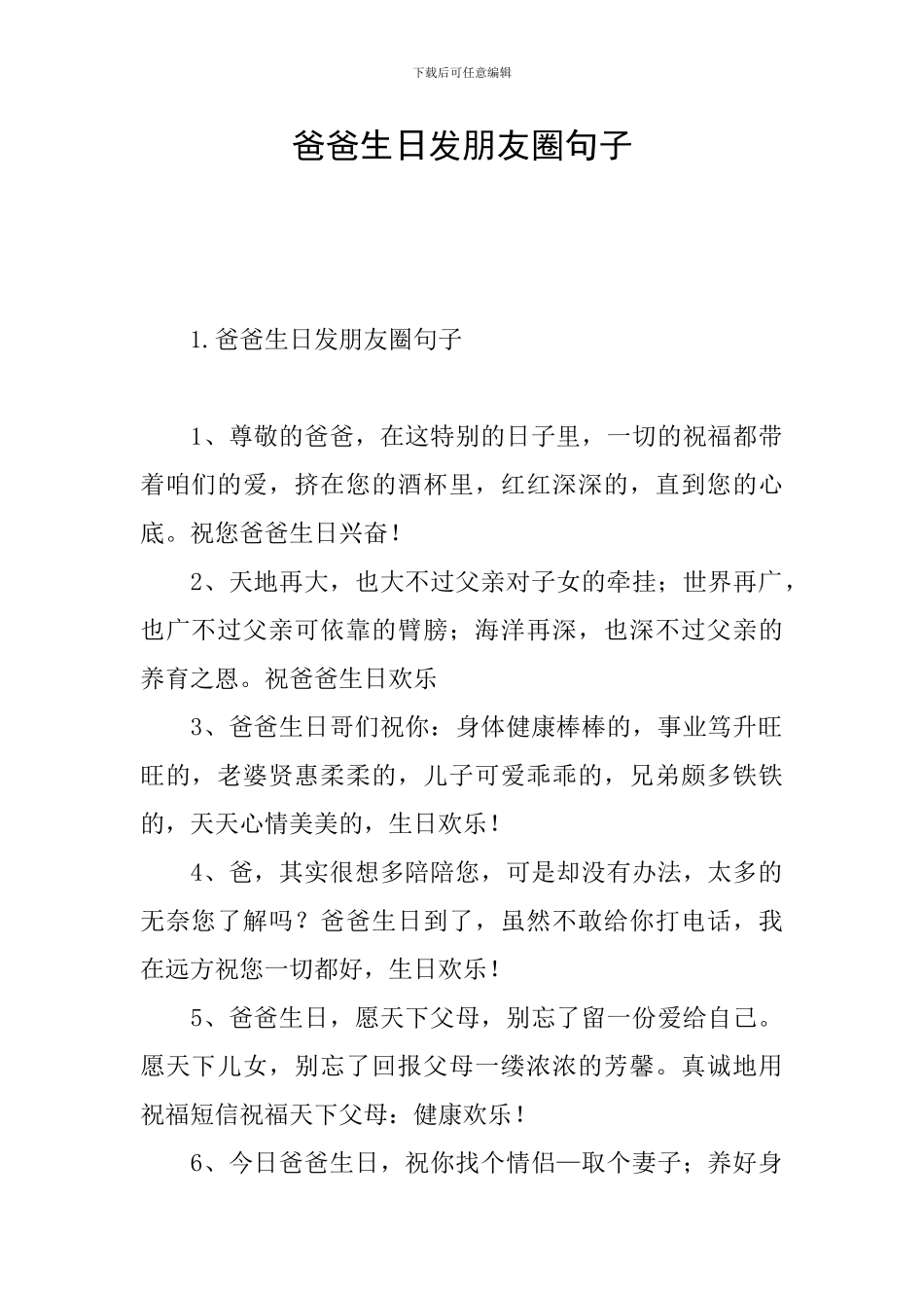 爸爸生日发朋友圈句子_第1页