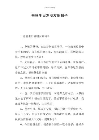 爸爸生日发朋友圈句子