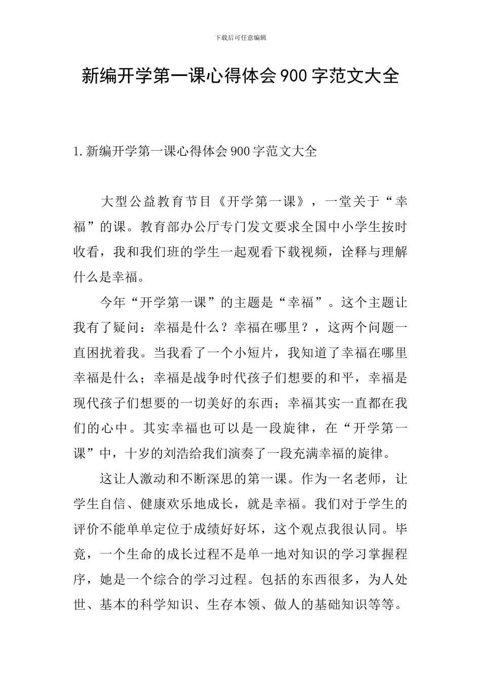 新编开学第一课心得体会900字范文大全_第1页