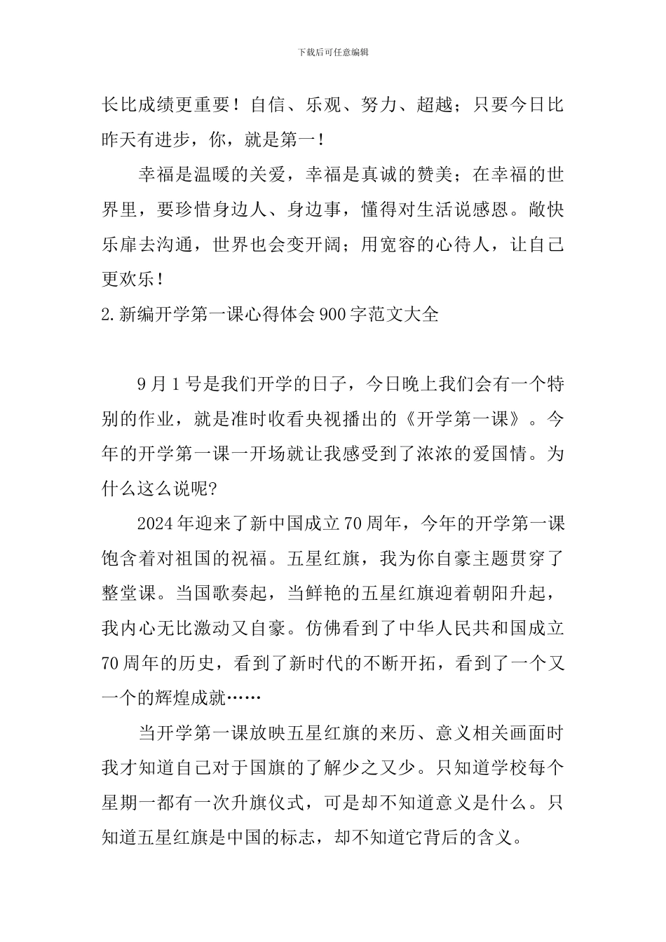 新编开学第一课心得体会900字范文大全_第3页