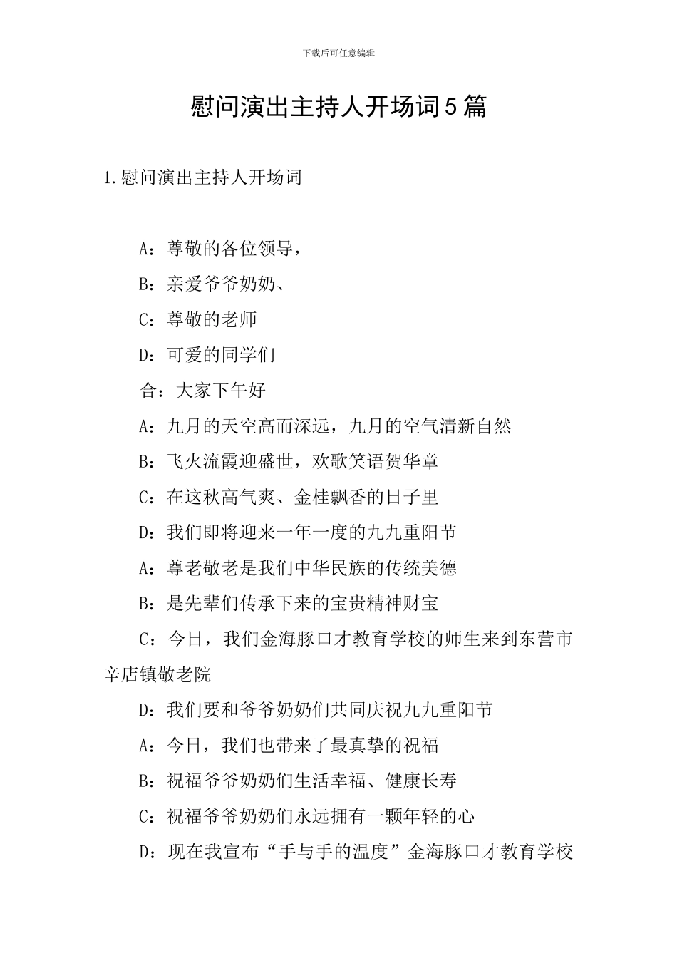 慰问演出主持人开场词5篇_第1页