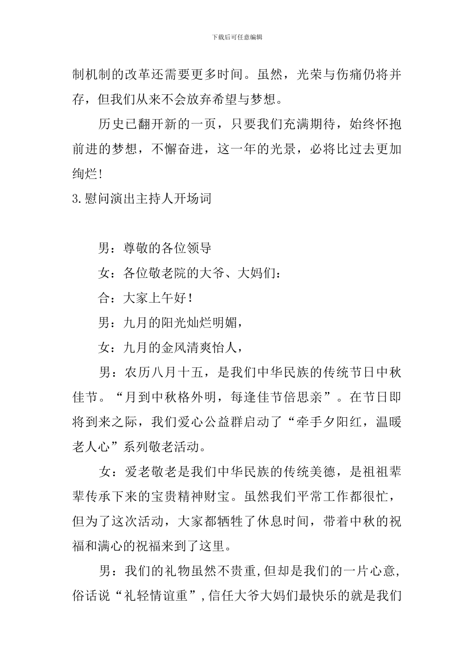 慰问演出主持人开场词5篇_第3页