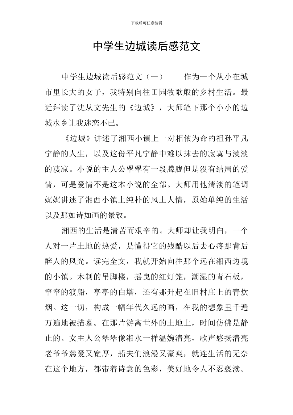 中学生边城读后感范文_第1页