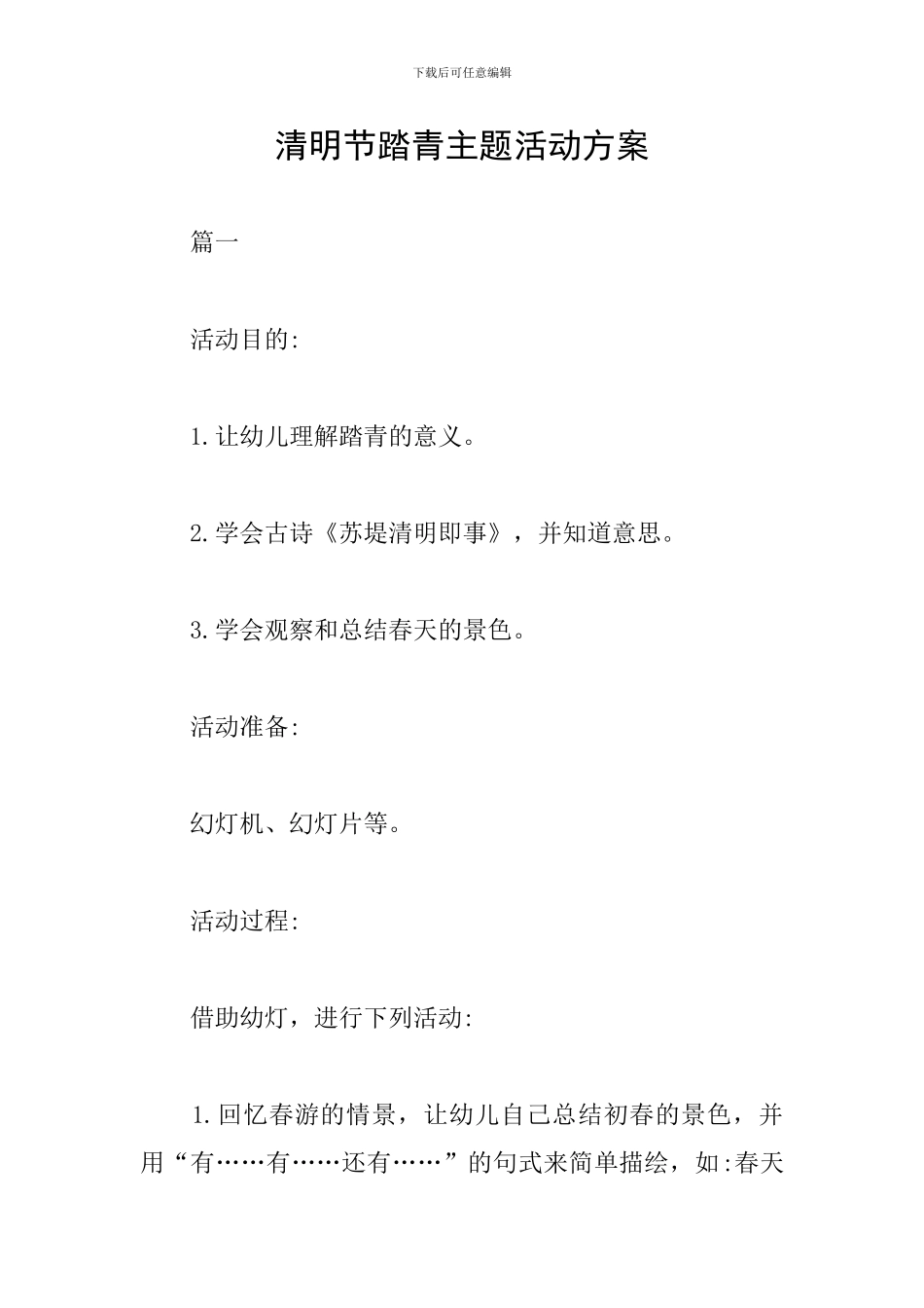 清明节踏青主题活动方案_第1页