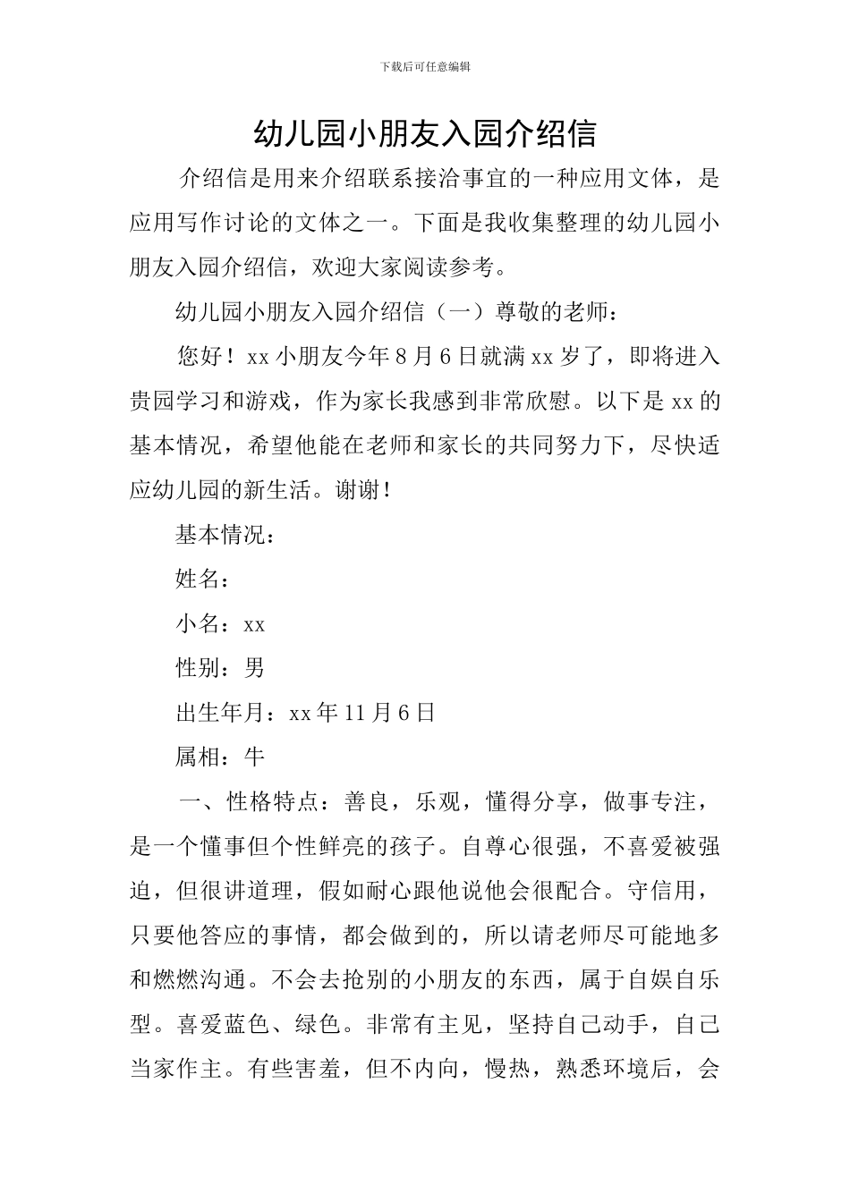 幼儿园小朋友入园介绍信_第1页