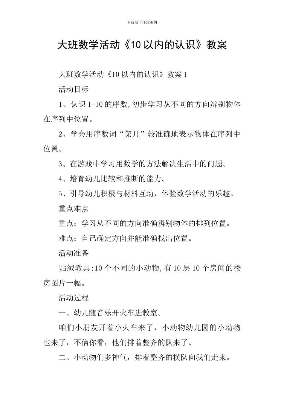 大班数学活动《10以内的认识》教案_第1页
