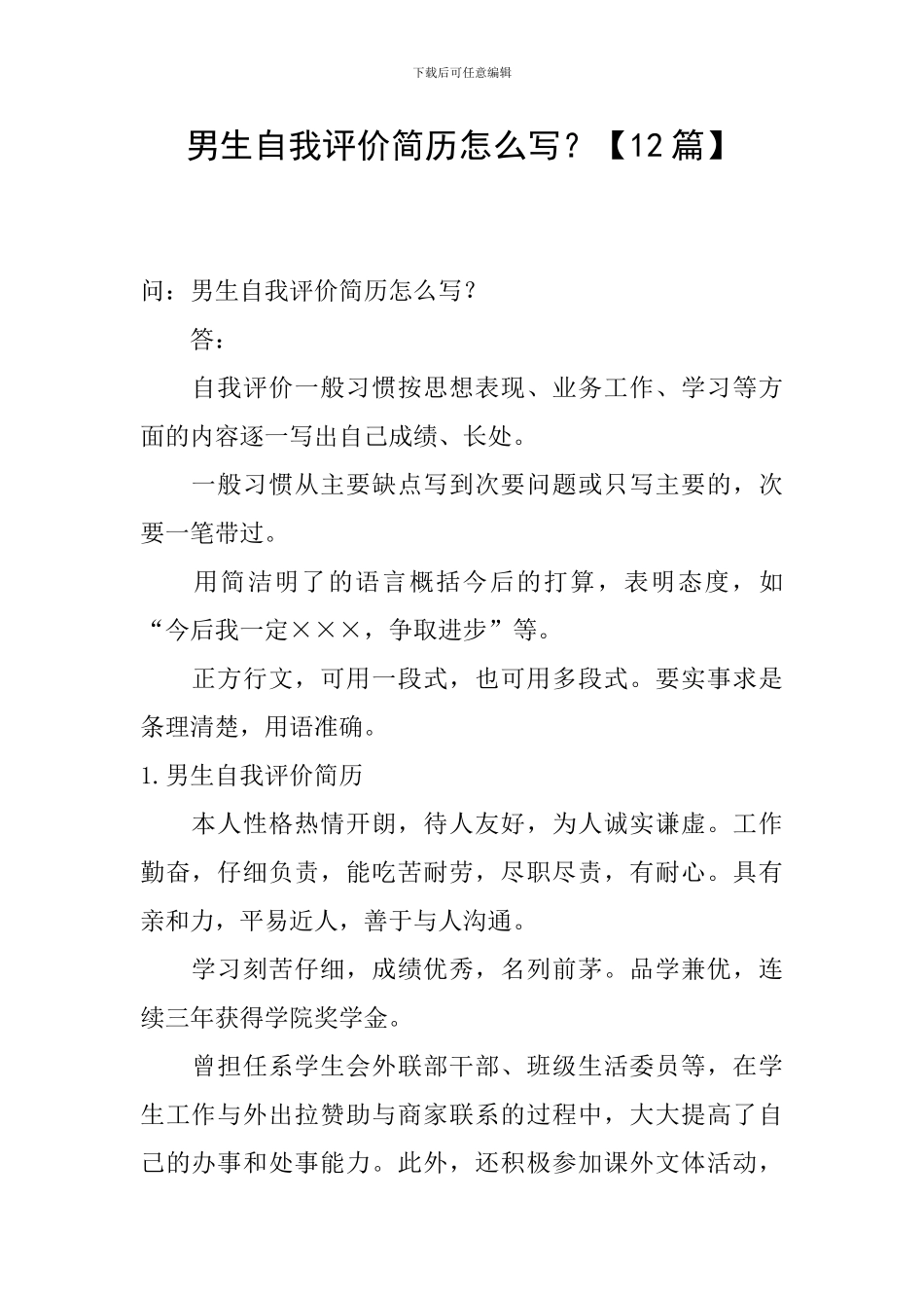 男生自我评价简历怎么写？_第1页