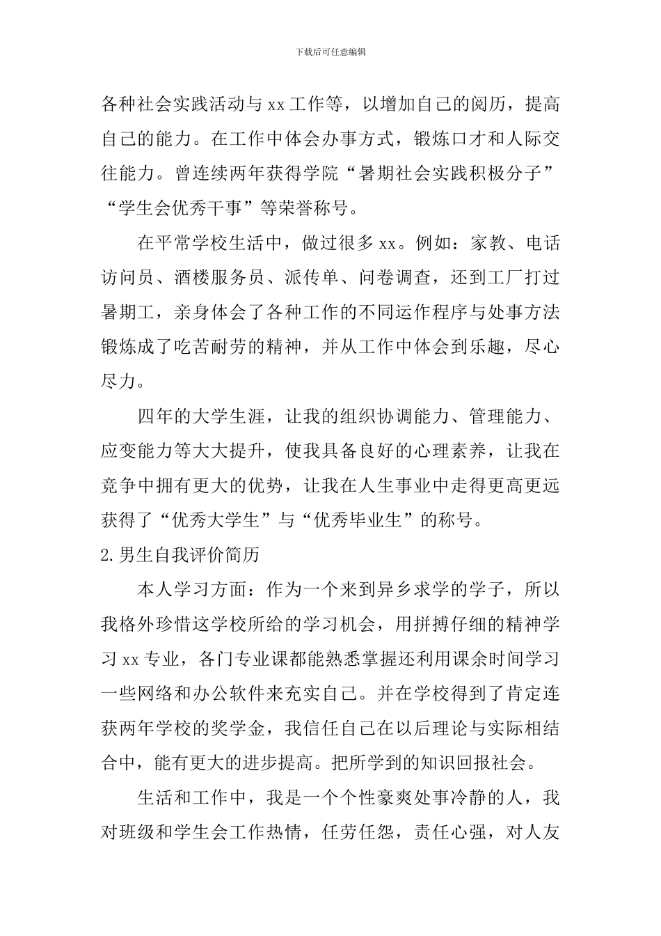 男生自我评价简历怎么写？_第2页