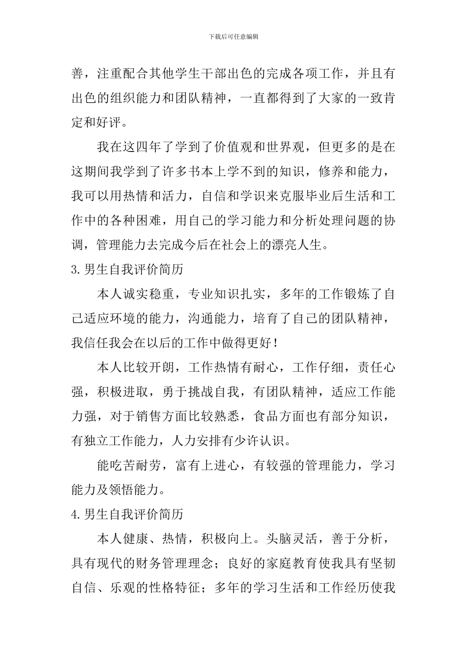 男生自我评价简历怎么写？_第3页